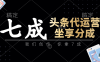 头条代运营：我们创作，你拿7成，简单操作，坐享分成