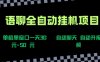 语聊自动视频自动聊天项目全新玩法，单机单窗口一天30-50+，新手看完直接上手【揭秘】