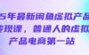 25年最新闲鱼虚拟产品变现课，普通人的虚拟产品电商第一站