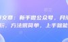 付费文章：新手做公众号，月涨几干粉，方法很简单，上手就能做