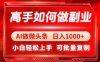 高手如何做副业，AI微头条 日入1000+，小白轻松上手