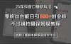 25年抖音口播新玩法：零粉丝也能日引500+创业粉，不出镜拍摄保姆级教程…