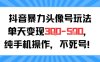 抖音暴力头像号玩法，单天变现3-5张纯手机操作，小白也能行