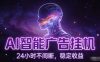 AI智能广告挂G项目，全自动化运行，电脑项目，无配置要求，单机150+收益，小白可速上手，可矩阵操作【揭秘】