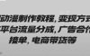 AI动漫制作教程，变现方式有平台流量分成，广告合作接单，电商带货等