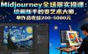 Midjourney全场景实操课：绘画新手秒变艺术大师，单作品收益200-5000元