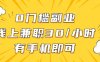 0门槛副业，线上兼职30一小时，有部手机即可【揭秘】
