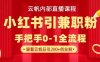 云帆内部直播课，小红书引流兼职粉教程，日引500+月变现过W