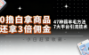 10大平台引流实操教程，白得商品倒赚3倍佣金，47种薅羊毛攻略，管道月入过万