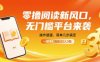 零撸阅读新风口，无门槛平台来袭，操作便捷，简单几步搞定，一部手机轻松日入3张【揭秘】
