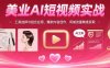 美业AI短视频实战：工具选择与组合应用，爆款内容创作，同城流量精准获取