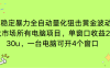 电脑EA策略挂机项目单窗口收益20-30u，单电脑可挂5-10个窗口收益稳健4位数