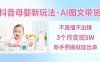 抖音母婴赛道新玩法，AI图文带货，不用直播，3个月变现5W，新手照搬就能出单