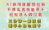 AI新风口，2025拉新项目，醒图拉新强势来袭，五分钟一条作品，单号日入四位数