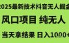 2025最新技术抖音无人掘金，风口项目，纯无人，当天拿结果日入1k+【揭秘】