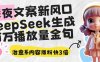 深夜文案新风口：DeepSeek生成百万播放量金句，治愈系内容涨粉快3倍