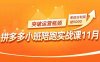 拼多多小班陪跑实战课11月，强付费矩阵、原价活动、暗券引流，突破运营瓶颈，单店日利润破5000
