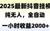 独家抖音无人撸礼物，全自动纯无人，长期稳定 一个小时收益2k+，小白当天拿结果【揭秘】