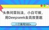 头条问答玩法，小白可做，用Deepseek去高效答题，一个账号几张