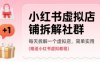 小红书虚拟店铺拆解社群，每天拆解一个虚拟店，简单实用(赠送小红书虚拟教程)
