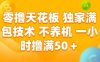 零撸天花板，独家满包技术，不用养机，一小时撸满50+，收益稳定【揭秘】