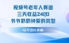 视频号分成计划老人赛道，三天收益2.4k，爷爷奶奶钟爱的视频类型