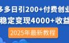 拼多多日引200+付费创业粉，日稳定变现4000+收益，2025年最新教程