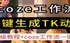 coze工作流一键生成TK动画，保姆级教程+coze工作流一键生成