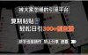 被大家忽略的引流平台，复制粘贴轻松日引300+创业粉，新手也能操作，禁…