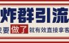 微信分发炸群打法，当天做了就有客资 非常稳定的一个玩法 单号日进100+【揭秘】