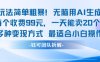 玩法简单粗暴！每个定制款收费99米一天能卖20个 适合小白