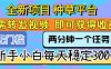 全新项目 种草平台 只需要转发任务视频 即可获得收益 新手小白每天300+