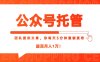 【公众号托管 】我提供文章，你每天５分钟复制发布，最高月入1W