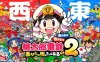 桃太郎电铁2丨桃太郎電鉄２ ～あなたの町も きっとある～