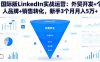 国际版LinkedIn实战运营：外贸开发+个人品牌+销售转化，新手3个月月入5万+