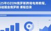 2025年OZON俄罗斯跨境电商教程，0基础掘金俄罗斯