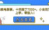 靠卖电影票，十天搞了7000+，小白无门槛上手，零投入！