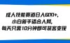 成人技能赛道日入多张，小白新手适合入局，每天只需10分钟即可获客变现