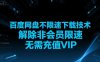 百度网盘不限速下载技术，解除非会员限速，无需充值VIP
