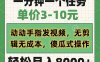 一分钟一个任务，单价3-10元，动动手指发视频，无剪辑无成本，傻瓜式操…