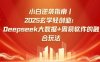 小白逆袭指南，2025玄学轻创业：Deepseek大数据+周易算法的融合玩法