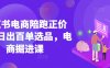 小红书电商陪跑正价课，小红书官方认证电商讲师教学，日出百单选品，电商掘进课