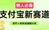 支付宝新赛道，利用老年人相亲视频，挣分成收益，轻松月入过W，操作简单