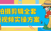 拍摄剪辑全套短视频实操方案