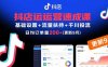 抖店运营速成课，基础设置+流量扶持+千川投流，30天日均订单200+(更新9月