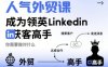 人气外贸课-成为领英Linkedin获客高手，你需要做对什么