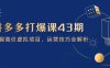 拼多多打爆课第 43 期，掌握高价虚拟项目，运营技巧全解析(15节