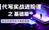 AI代写实战进阶课之基础篇，从小白到写作大神的蜕变【揭秘】
