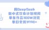 用DeepSeek做中式饮食计划视频，单条作品100W浏览，单日变现多张