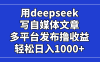 用deepseek写自媒体文章，多平台发布撸收益，轻松日入1000+！